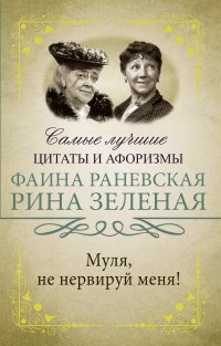 Муля, не нервируй меня, Ф. Г. Раневская, Зеленая Р.В. Муля, не нервируй меня, Ф. Г. Раневская, Зеленая Р.В.