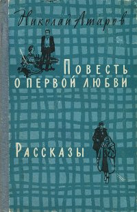 Повесть о первой любви книга читать. Повесть о первой любви книга. Книги о первой любви советских авторов. Повести советских писателей о любви.