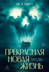 Прекрасная новая жизнь Дж. М. Хьюитт купить читать скачать онлайн - BookMix.ru