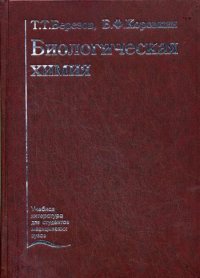 УЦЕНКА Биологическая химия. 3-е изд., стер Т. Т. Березов, Б. Ф. Коровкин купить читать скачать онлайн - BookMix.ru
