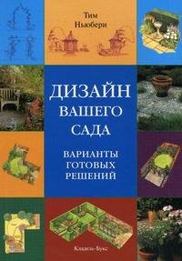 Дизайн вашего сада. Варианты готовых решений