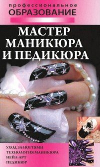 Мастер маникюра и педикюра