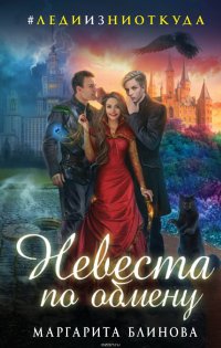 Невеста по обмену Маргарита Блинова купить читать скачать онлайн - BookMix.ru