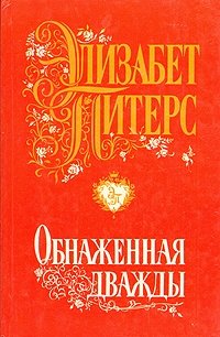 Обложка книги Обнаженная дважды, Элизабет Питерс