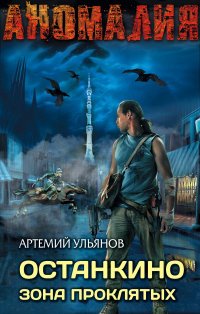 Останкино. Зона проклятых Артемий Ульянов купить читать скачать онлайн - BookMix.ru