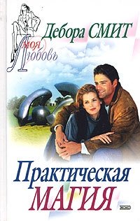Практическая магия Дебора Смит купить читать скачать онлайн - BookMix.ru