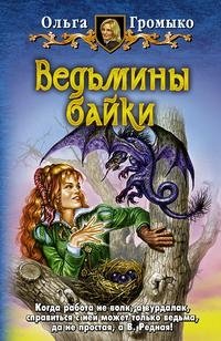 Ведьмины байки, Ольга Громыко