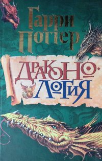 Драконология. Книга о драконах Поттер Гарри купить читать скачать онлайн - BookMix.ru