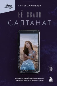 Ее звали Салтанат. Как смерть одной девушки изменила законодательство огромной страны
