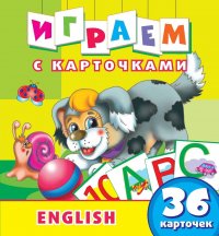 Играем с карточками. English. Развивающая книга нет купить читать скачать онлайн - BookMix.ru