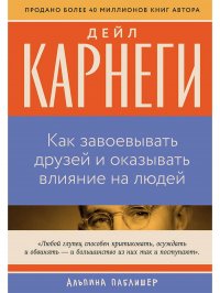 Как завоевывать друзей и оказывать влияние на людей