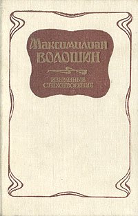 Максимилиан Волошин. Избранные стихотворения