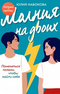 Молния на двоих Молния на двоих