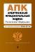 Отзывы о книге Арбитражный процессуальный кодекс Российской Федерации : текст с изм. и доп. на 20 января 2017 г