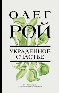 Украденное счастье Олег Рой купить читать скачать онлайн - BookMix.ru