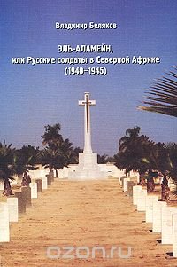 Эль-Аламейн, или Русские солдаты в Северной Африке (1940-1945)