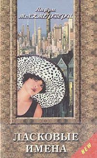 Ласковые имена, Ларри Макмертри