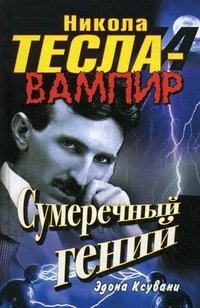 Никола Тесла - вампир. Сумеречный гений