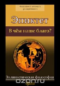 В чем наше благо? В чем наше благо?