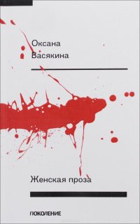 Женская проза Оксана Васякина купить читать скачать онлайн - BookMix.ru