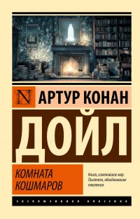 Комната кошмаров Артур Конан Дойл купить читать скачать онлайн - BookMix.ru