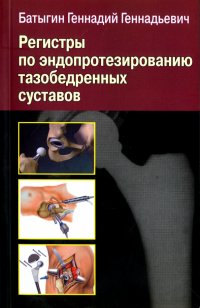 Регистры по эндопротезированию тазобедренных суставов, Геннадий Геннадьевич Батыгин