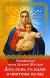 Купить Леушинская икона Божией Матери "Азъ есмь с вами и никтоже на вы", Протоиерей