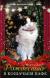 Купить Рождество в кошачьем кафе, М. Дэйли