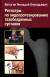 Отзывы о книге Регистры по эндопротезированию тазобедренных суставов
