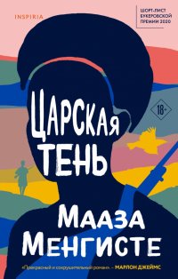 Обложка книги Царская тень, Мааза Менгисте