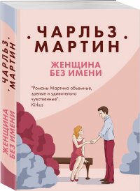 Женщина без имени Женщина без имени