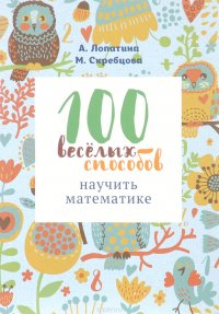 100 веселых способов научить математике, А. Лопатина, М. Скребцова