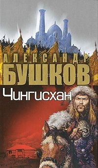 Чингисхан. Неизвестная Азия