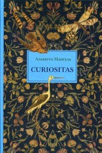 Curiositas, Альберто Мангель