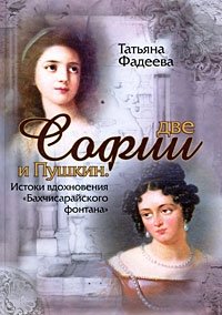 Две Софии и Пушкин. Истоки вдохновения "Бахчисарайского фонтана"