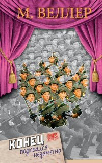 Конец подкрался незаметно
