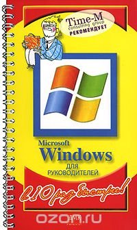 Microsoft Windows для руководителей