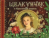 Щелкунчик и Крысиный король. Рассказ Мэри купить читать скачать онлайн - BookMix.ru