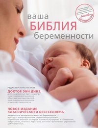 Ваша библия беременности, Э. Динз