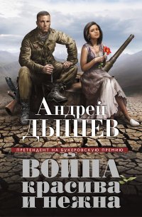 Война красива и нежна, Андрей Дышев