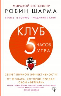Клуб 5 часов утра. Секрет личной эффективности от монаха, который продал свой "феррари"