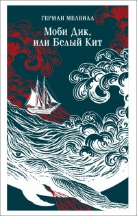 Моби Дик, или Белый Кит