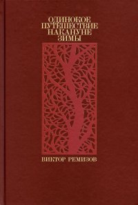 Одинокое путешествие накануне зимы: повесть, рассказы Виктор Ремизов купить читать скачать онлайн - BookMix.ru