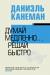 Купить Думай медленно... решай быстро, Даниэль Канеман