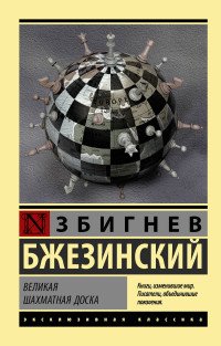 Великая шахматная доска, Збигнев Бжезинский Великая шахматная доска, Збигнев Бжезинский