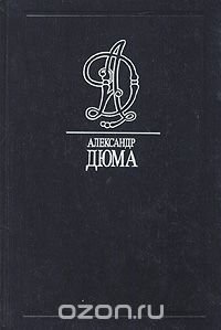 Александр Дюма. Собрание сочинений в 35 томах. Том 8. Двадцать лет спустя, Александр Дюма