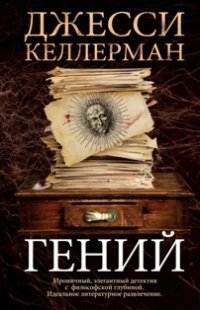 Гений, Джесси Келлерман