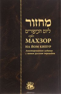 Махзор на Йом Кипур
