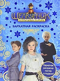 Щелкунчик и Крысиный Король. Бархатная раскраска