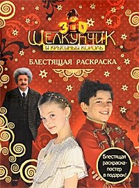 Щелкунчик и Крысиный Король. Блестящая раскраска